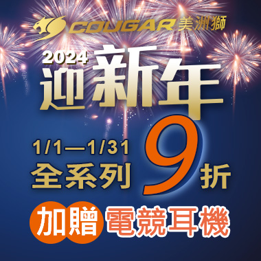 2024迎新年 指定產品九折