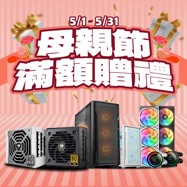 5月母親節滿額贈
