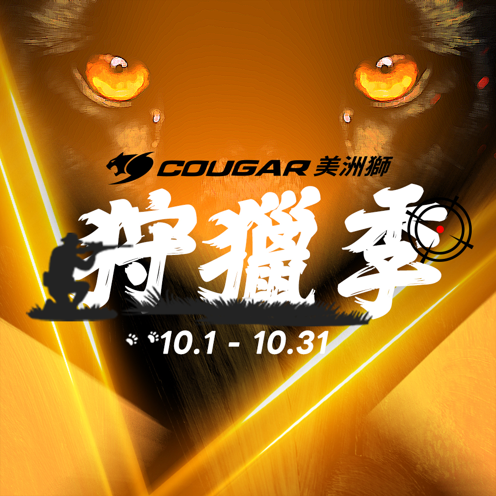 10月狩獵季